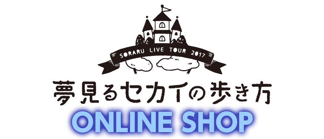 SORARU LIVE TOUR 2017～夢見るセカイの歩き方～